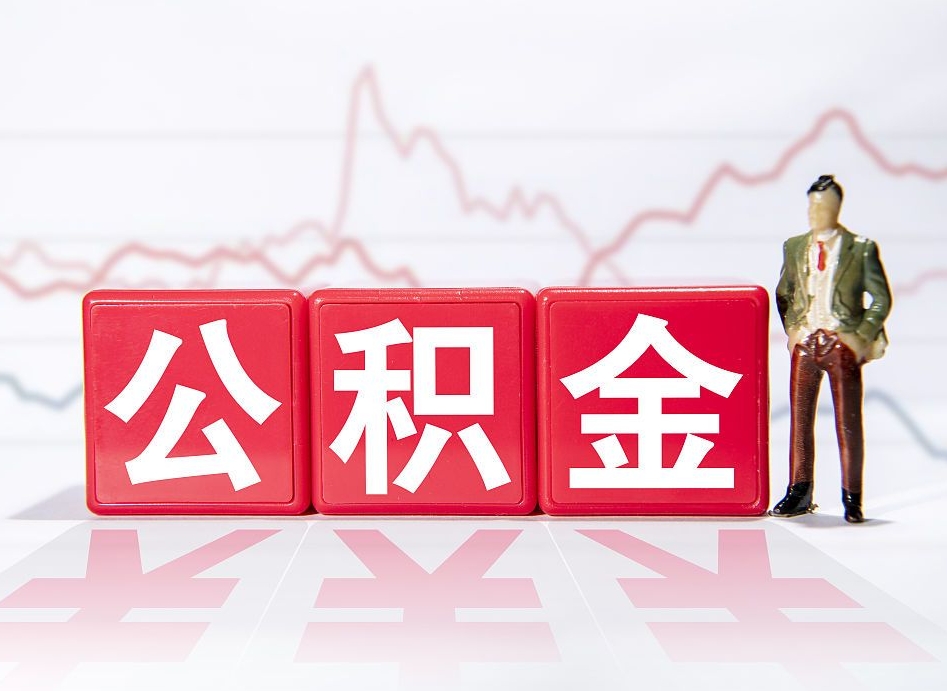 琼海深圳住房公积金如何全部提取（琼海深圳住房公积金如何全部提取需要哪些材料）