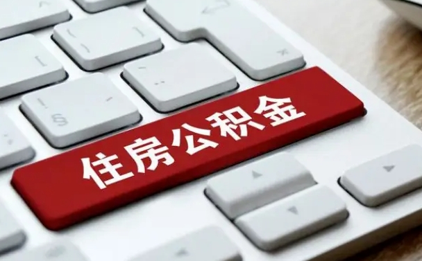 琼海公积金为什么要留3个月余额（琼海公积金为什么要留3个月余额呢）